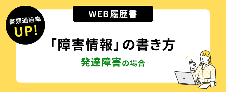 書類通過率アップ！ウェブ履歴書「障害情報」の書き方。発達障害の方の場合