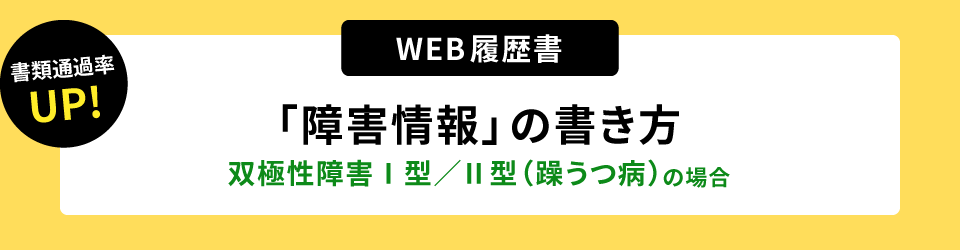 書類通過率アップ！ウェブ履歴書「障害情報」の書き方。双極性障害Ⅰ型／Ⅱ型（躁うつ病）の場合