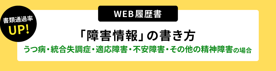 書類通過率アップ！ウェブ履歴書「障害情報」の書き方。うつ病・統合失調症・適応障害・不安障害・その他の精神障害の場合