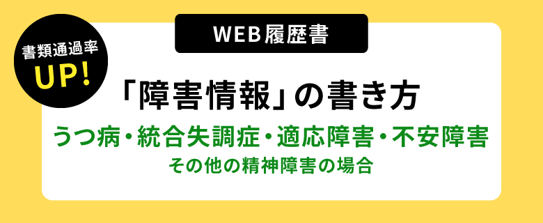 書類通過率アップ！ウェブ履歴書「障害情報」の書き方。うつ病・統合失調症・適応障害・不安障害・その他の精神障害の場合