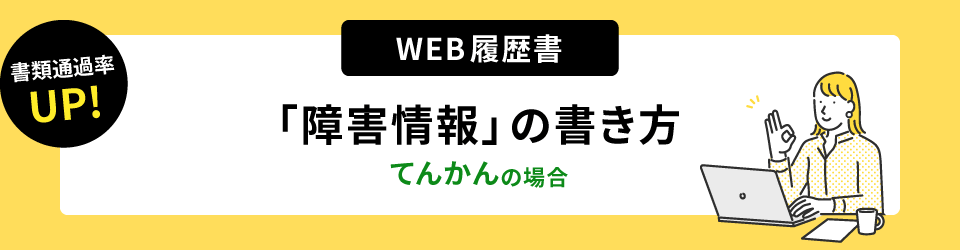 書類通過率アップ！ウェブ履歴書「障害情報」の書き方。てんかんの場合