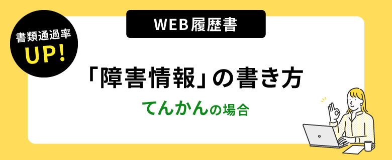 書類通過率アップ！ウェブ履歴書「障害情報」の書き方。てんかんの場合