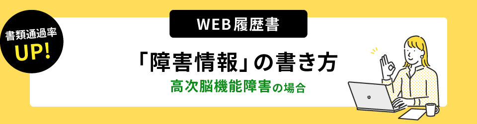 書類通過率アップ！ウェブ履歴書「障害情報」の書き方。高次脳機能障害の場合