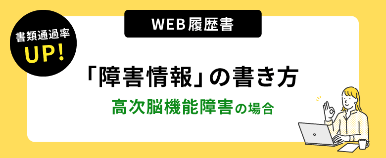 書類通過率アップ！ウェブ履歴書「障害情報」の書き方。高次脳機能障害の場合