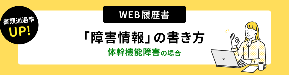 書類通過率アップ！ウェブ履歴書「障害情報」の書き方。体幹機能障害の場合