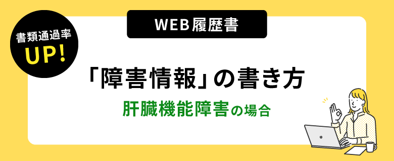 書類通過率アップ！ウェブ履歴書「障害情報」の書き方。肝臓機能障害の場合