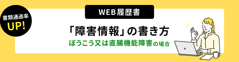 書類通過率アップ！ウェブ履歴書「障害情報」の書き方。ぼうこう又は直腸機能障害の場合