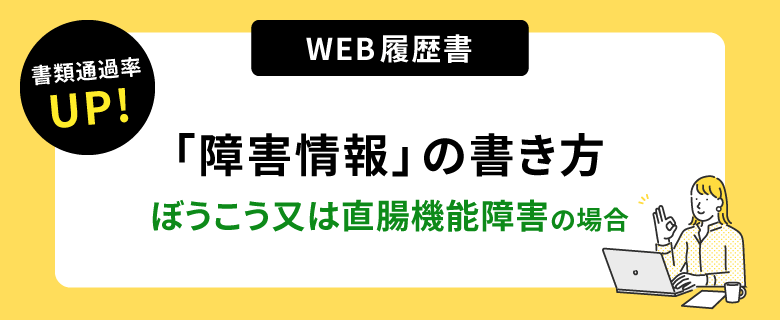 書類通過率アップ！ウェブ履歴書「障害情報」の書き方。ぼうこう又は直腸機能障害の場合