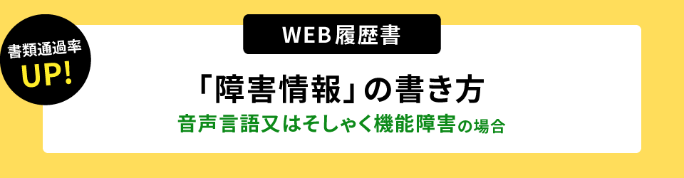 書類通過率アップ！ウェブ履歴書「障害情報」の書き方。音声言語又はそしゃく機能障害の場合