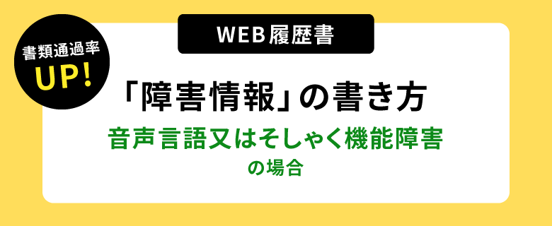 書類通過率アップ！ウェブ履歴書「障害情報」の書き方。音声言語又はそしゃく機能障害の場合