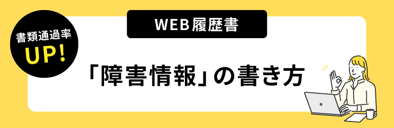 書類通過率アップ！ウェブ履歴書「障害情報」の書き方