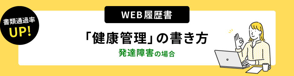 書類通過率アップ！ウェブ履歴書「健康管理」の書き方。発達障害の場合