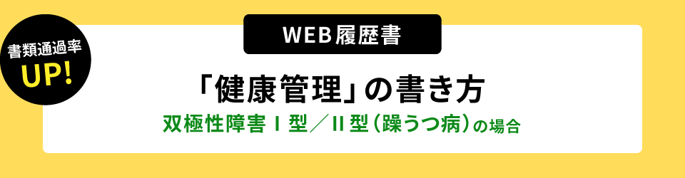 書類通過率アップ！ウェブ履歴書「健康管理」の書き方。双極性障害Ⅰ型／Ⅱ型（躁うつ病）の場合