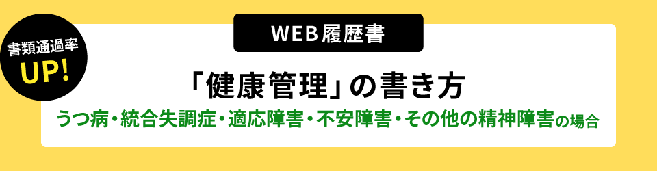 書類通過率アップ！ウェブ履歴書「健康管理」の書き方。うつ病・統合失調症・適応障害・不安障害・その他の精神障害の場合