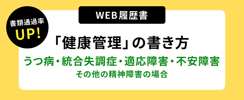 書類通過率アップ！ウェブ履歴書「健康管理」の書き方。うつ病・統合失調症・適応障害・不安障害・その他の精神障害の場合