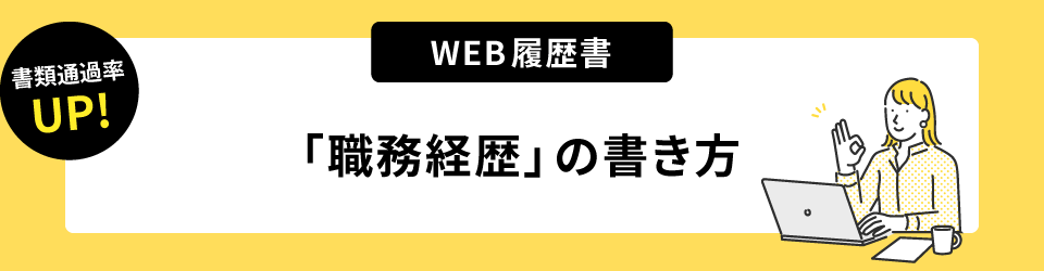 書類通過率アップ！ウェブ履歴書「職務経歴」の書き方