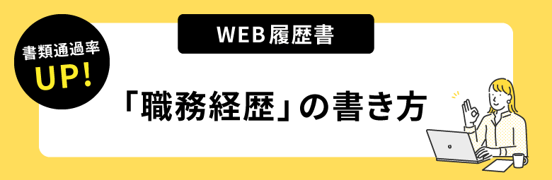 書類通過率アップ！ウェブ履歴書「職務経歴」の書き方