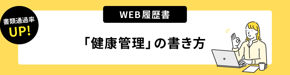 書類通過率アップ！ウェブ履歴書「健康管理」の書き方