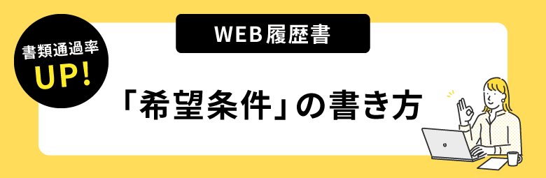 書類通過率アップ！ウェブ履歴書「希望条件」の書き方