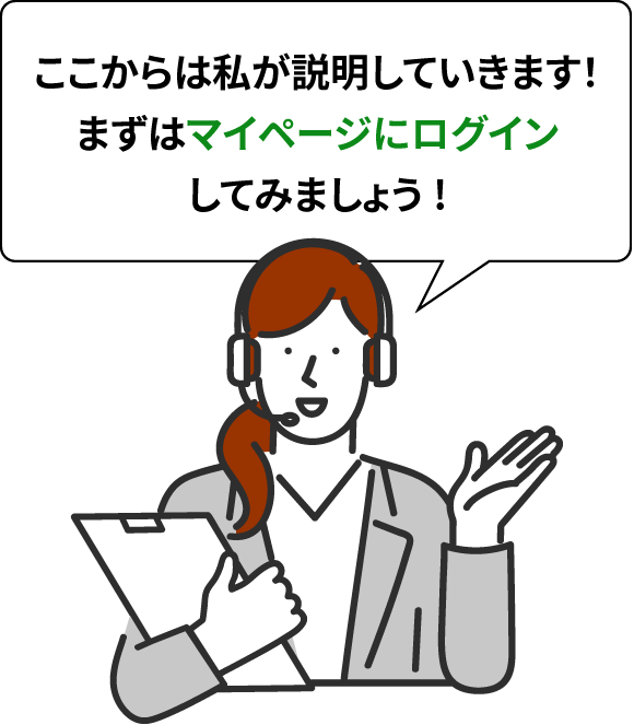 ここからは私が説明していきます！まずはマイページにログインしてみましょう!