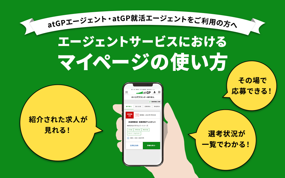 atGPエージェント・atGP就活エージェントをご利用の方へ。エージェントサービスにおけるマイページの使い方。その場で応募できる！紹介された求人が見れる！選考状況が一覧でわかる！
