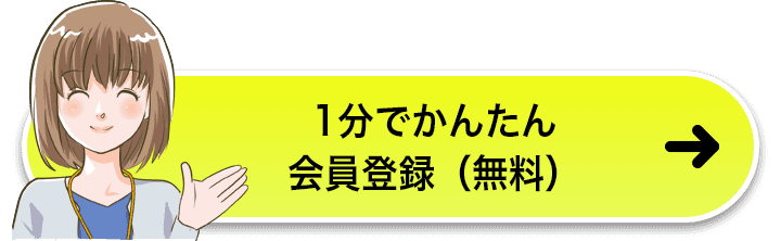 1分でかんたん会員登録（無料）