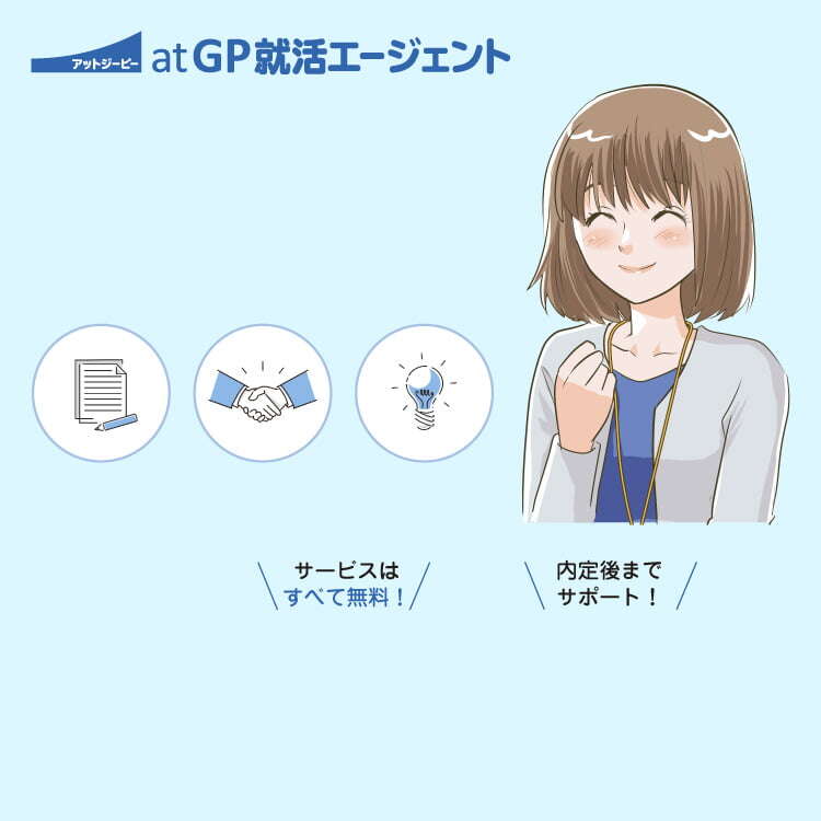 アットジーピー at GP就活エージェント サービスはすべて無料！ 内定後までサポート！