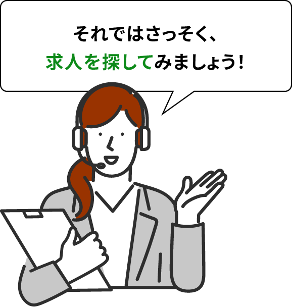 それではさっそく、求人を探してみましょう！