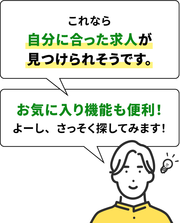 これなら自分に合った求人が見つけられそうです。お気に入り機能も便利！よーし、さっそく探してみます！