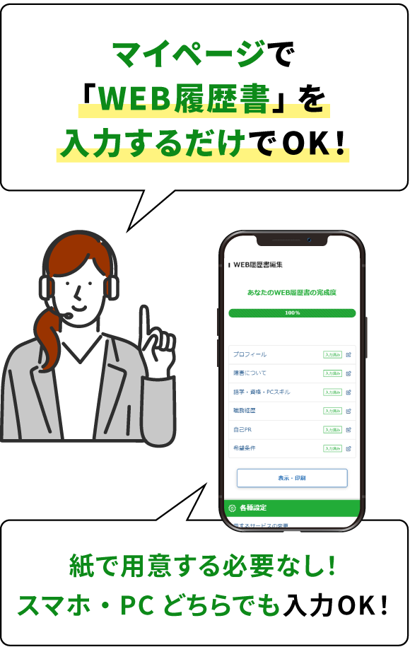 マイページで「WEB履歴書」を入力するだけでOK！紙で用意する必要なし！スマホ・PCどちらでも入力OK！