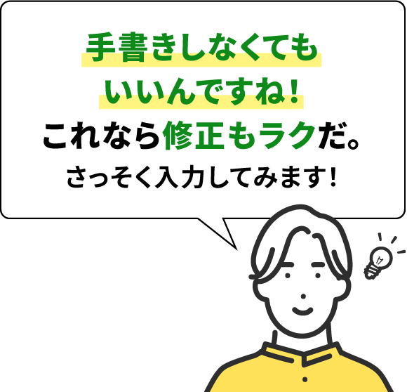 手書きしなくてもいいんですね！これなら修正もラクだ。さっそく入力してみます！