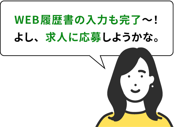 WEB履歴書の入力も完了～！よし、求人に応募しようかな。