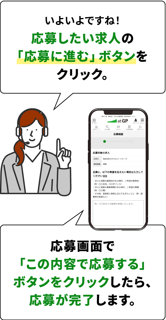 いよいよですね！応募したい求人の「応募に進む」ボタンをクリック。応募画面で「この内容で応募する」ボタンをクリックしたら応募が完了します。