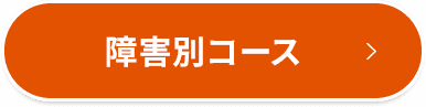 障害別コース