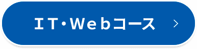 ＩＴ・Ｗｅｂコース