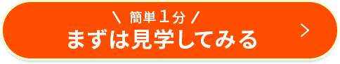 簡単１分 まずは見学してみる