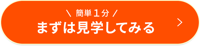 簡単１分 まずは見学してみる