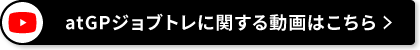 アットジーピージョブトレに関する動画はこちら