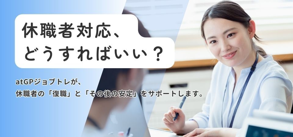 休職者対応、どうすればいい?アットジーピージョブトレが、休職者の「復職」と「その後の安定」をサポートします。