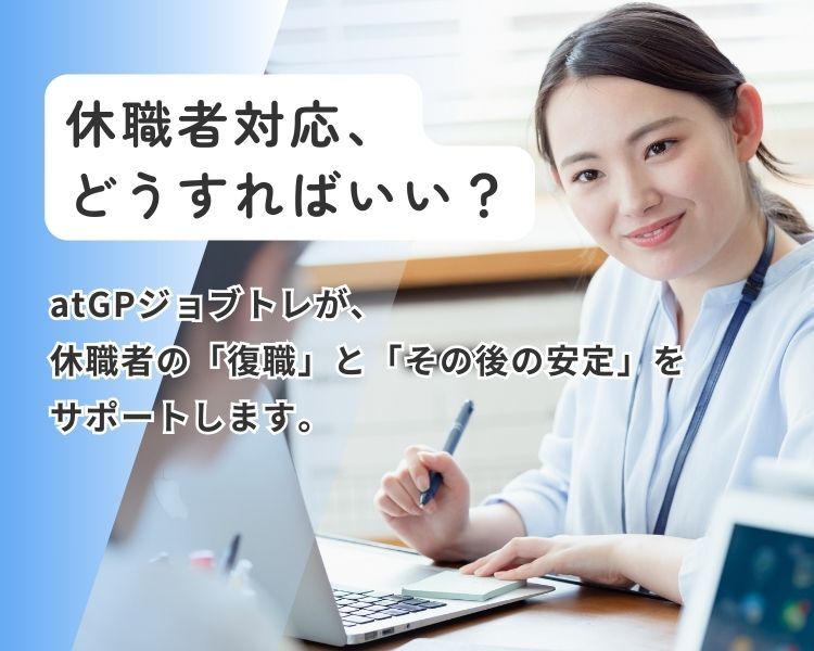 休職者対応、どうすればいい？アットジーピージョブトレが、休職者の「復職」と「その後の安定」をサポートします。