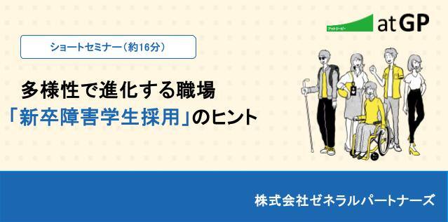障害者雇用・採用に関するセミナー一覧｜法人向け雇用支援